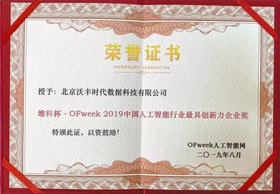 沃丰科技赢得2019年度人工智能创新桂冠，教育科技如何在下个路口发力？